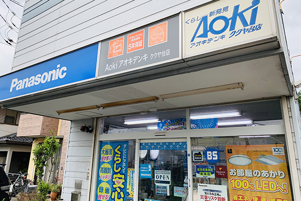 アオキデンキ ククヤ台店