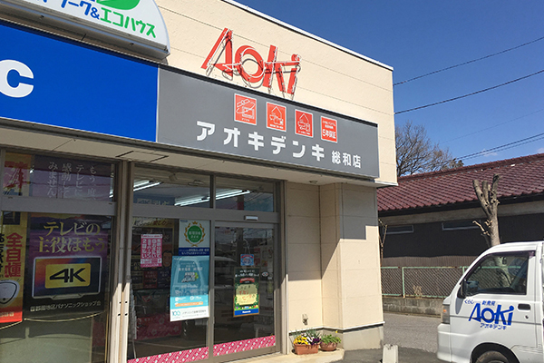 アオキデンキ総和店